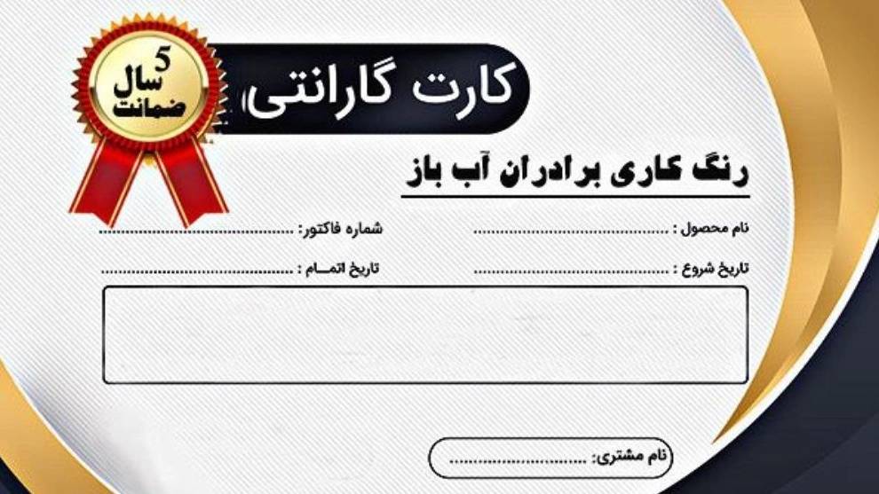 ضمانت نامه برادران آب باز